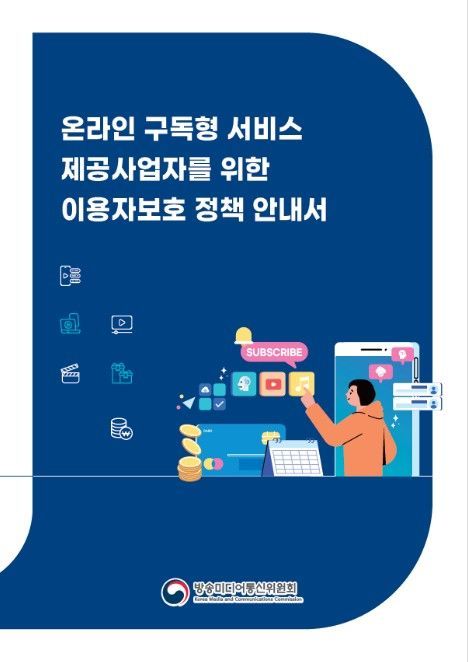 ‘온라인 구독형 서비스 제공사업자를 위한 이용자보호 정책 안내서’ 표지