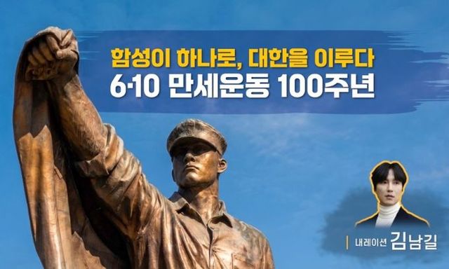 ‘함성이 하나로, 대한을 이루다 - 6·10만세운동 100주년’ 홍보문