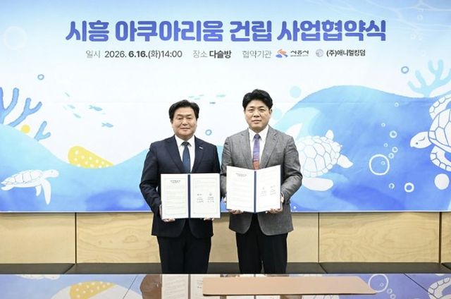 시흥시가 16일 시청 다슬방에서 인원그룹과 시흥아쿠아리움 건립 사업협약을 체결하고 있다.(사진 왼쪽 임병택 시흥시장 오른쪽 김승민 인원그룹 대표)
