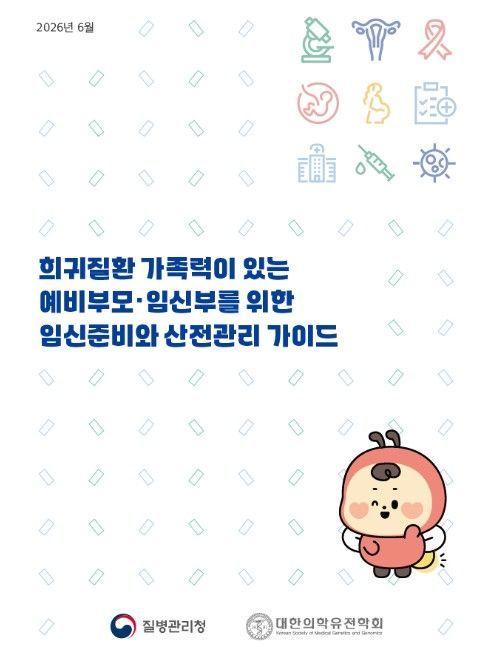 '희귀질환 가족력이 있는 가정을 위한 임신준비·산전관리 가이드' 표지(의료진용 상담자료)