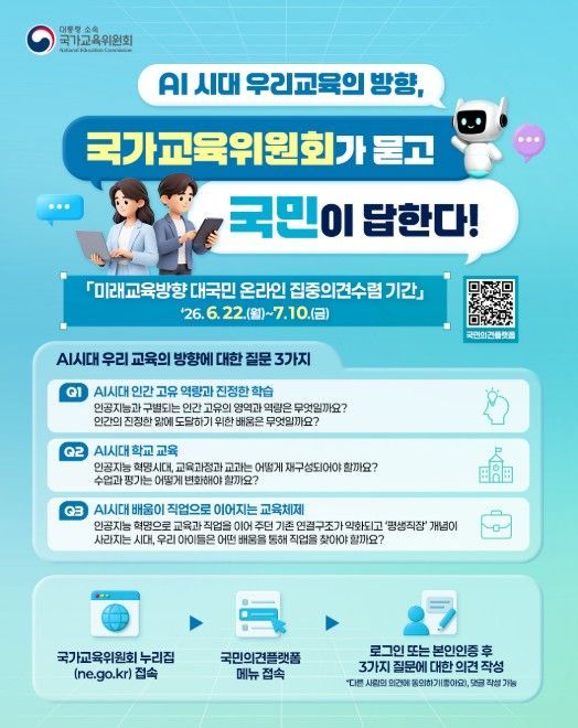 미래교육방향 대국민 온라인 집중의견수렴 포스터