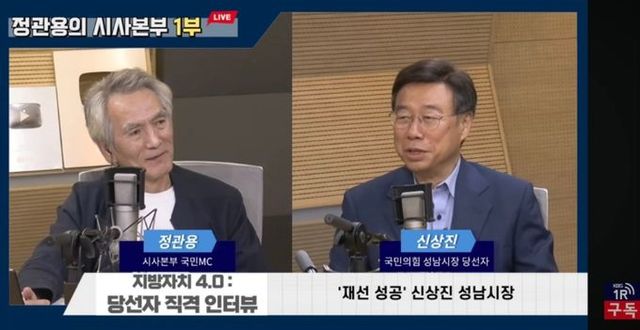 신상진 성남시장이 7일 KBS 라디오 '정관용의 시사본부'에 출연해 재선 성공 소회와 향후 시정 운영 방향에 대해 인터뷰하고 있다.