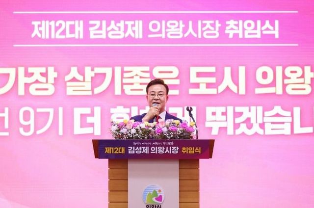 제12대 김성제 의왕시장 취임식