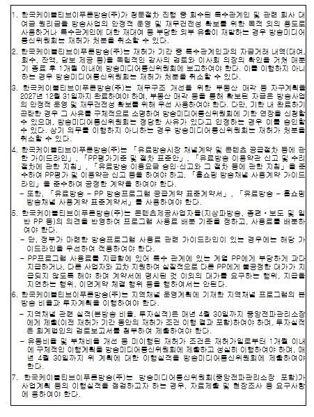 한국케이블TV 푸른방송㈜ 재허가 조건