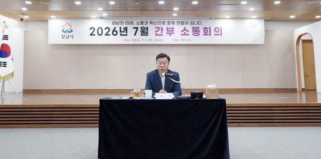 신상진 성남시장이 2일 시청 한누리에서 열린 7월 간부소통 회의를 주재하고 있다.