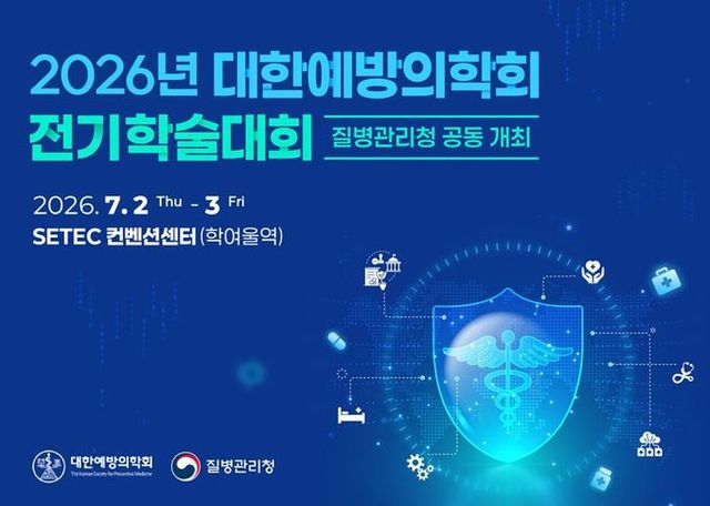 '2026년 대한예방의학회 전기학술대회' 포스터