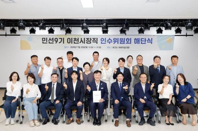민선9기 이천시장직 인수위원회, 40일간의 공식활동 마무리