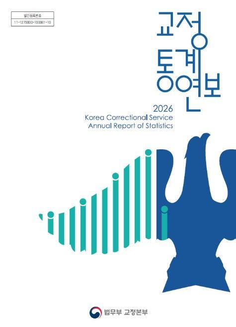 '2026 교정통계연보' 표지