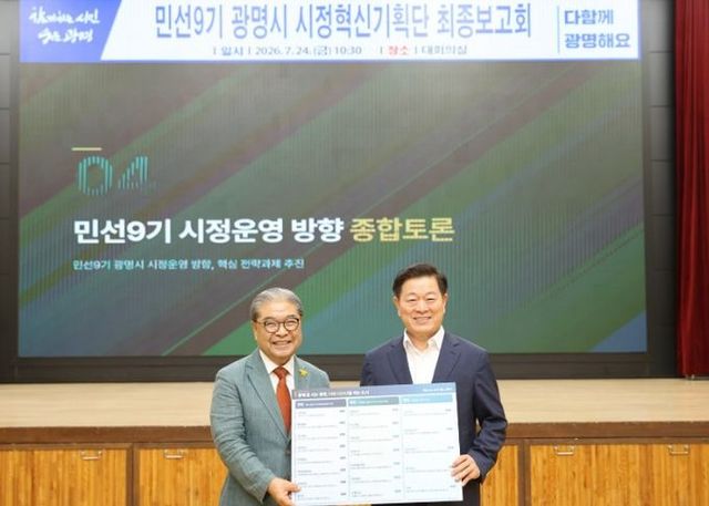 박승원 광명시장(사진 오른쪽)이 24일 오전 시청 대회의실에서 열린 '민선9기 시정혁신기획단 최종보고회'에서 이재정 단장(사진 왼쪽)에게 활동결과보고서를 전달받고 기념사진을 촬영하고 있다.