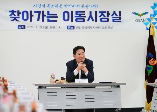 조용호 오산시장, ‘주민 곁으로’…찾아가는 이동시장실 가동