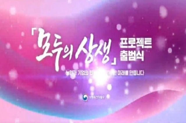 ‘모두의 상생’프로젝트 출범식 오프닝