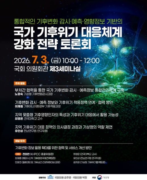 ‘통합적인 기후변화 감시·예측·영향정보 기반의 국가 기후위기 대응체계 강화 전략 토론회’ 포스터