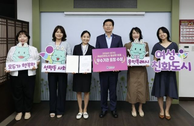 용인특례시가 여성친화도시 활성화 유공으로 도지사 표창을 받았다