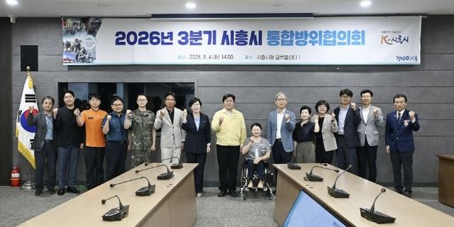 4일 시흥시청 글로벌센터에서 2026년 3분기 통합방위협의회를 개최하고 있다.