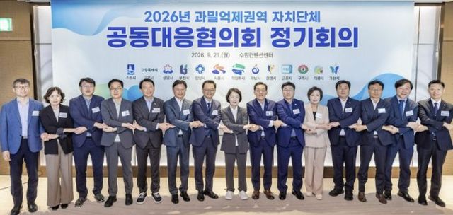 이재준 수원특례시장(오른쪽 7번째부터), 추미애 경기도지사, 과밀억제권역 자치단체 공동대응협의회 회원 도시 단체장·부단체장들이 손을 맞잡고 있다.
