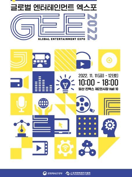 글로벌 엔터테인먼트 엑스포 포스터