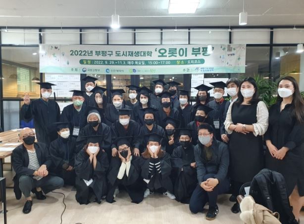 2022년 부평구 도시재생대학 ‘오롯이 부평’ 수료식