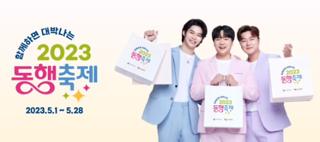 함께하면 대박나는 동행축제 2023 포스터 