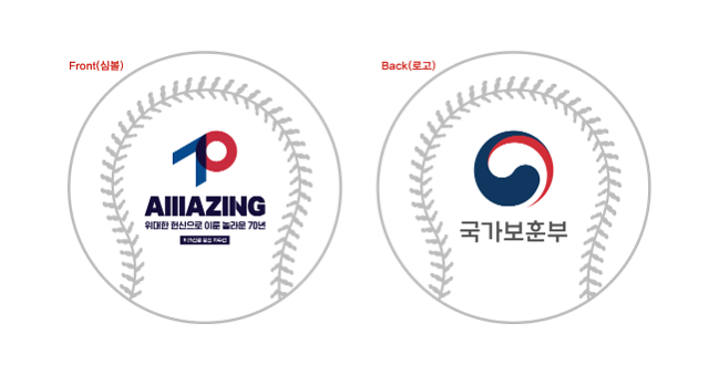 정전70주년 KBO올스타전 기념구 사진국가보훈부