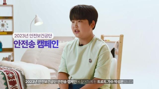 트로트 가수 박성온이 20일 안전보건공단 안전송 아들의 소망을 공개했다 사진은 공단의 안전송 캠페인 사진안전보건공단