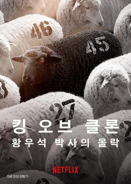 사진넷플릭스 킹 오브 클론 황우석 박사의 몰락 포스터