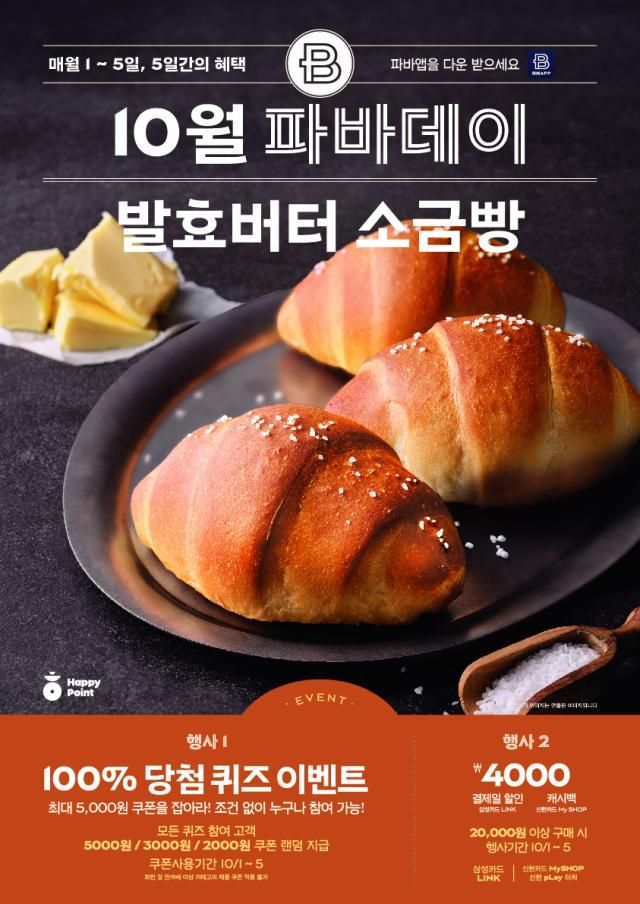 파리바게뜨는 10월 이달의 제품으로 고소한 버터의 풍미를 가득 담은 ‘발효버터 소금빵’을 선정했다 사진SPC