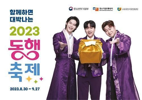 황금녘 동행축제 포스터 사진중소벤처기업부