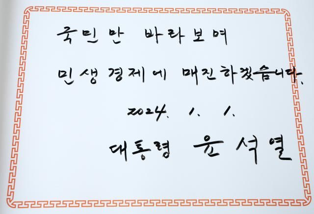  윤석열 대통령은 2024년 새해 첫날인 1일 서울 동작구 국립서울현충원을 찾아 참배한 뒤 국민만 바라보며 민생경제에 매진하겠습니다 라고 방명록에 썼다 사진연합뉴스 