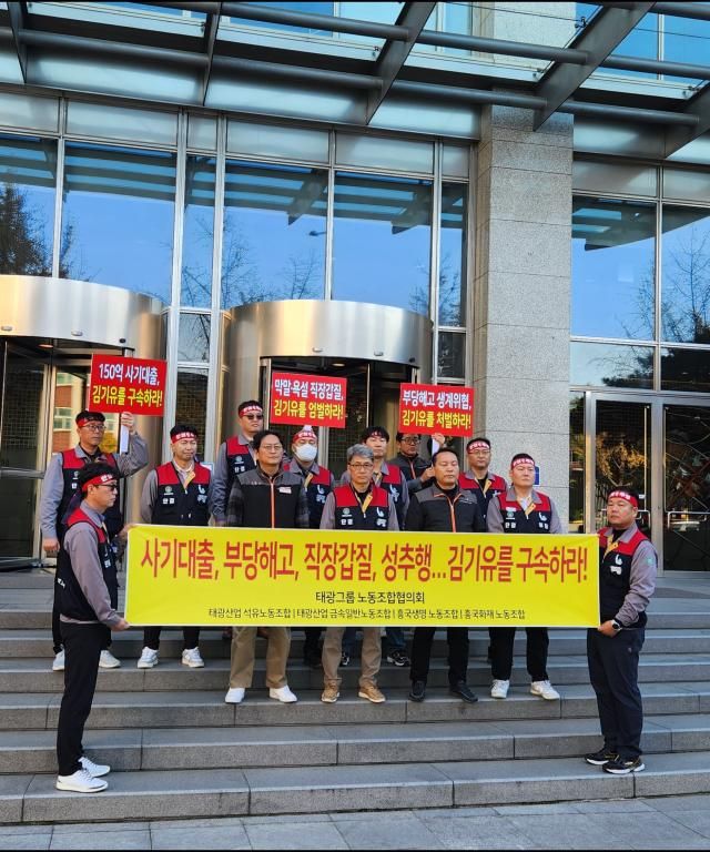 태광그룹 계열사 태광산업·흥국생명·흥국화재 노동조합은 13일 서울 종로구 흥국생명빌딩 앞에서 집회를 열고 150억원 사기 대출을 지시한 혐의를 받는 김기유 전 경영협의회 의장에 대한 엄벌을 촉구했다사진김정훈 기자 