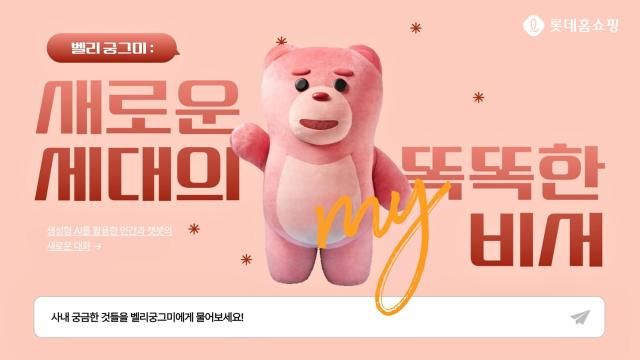 롯데홈쇼핑의 사내 비서 ‘AI 벨리곰’ 챗봇 이미지롯데홈쇼핑