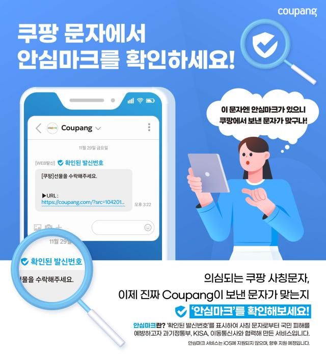 쿠팡의 문자 안심마크 도입 안내 이미지 사진쿠팡