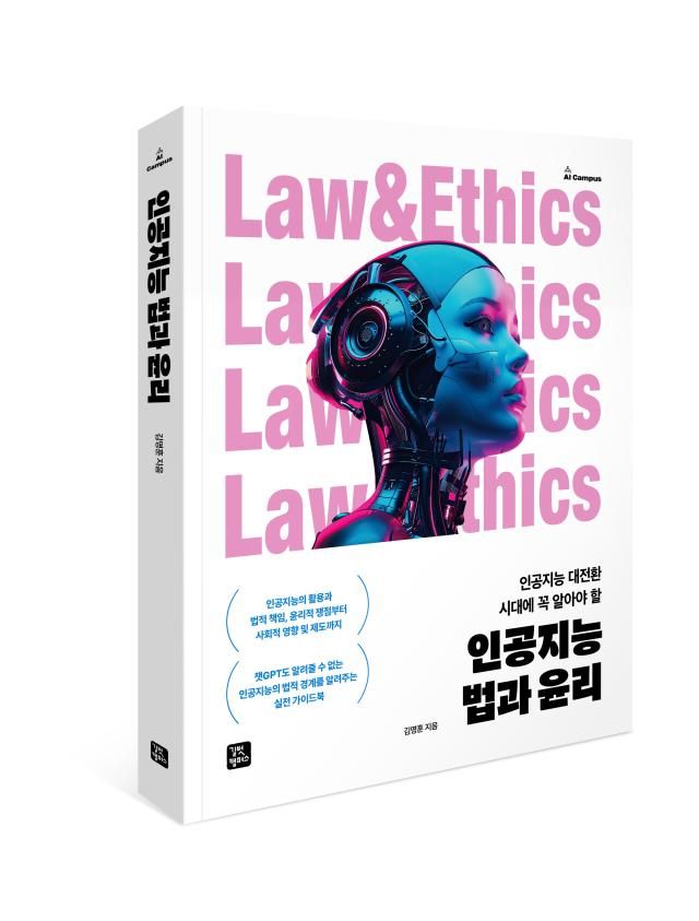 출간한 인공지능 법과 윤리 사진법무법인 율촌