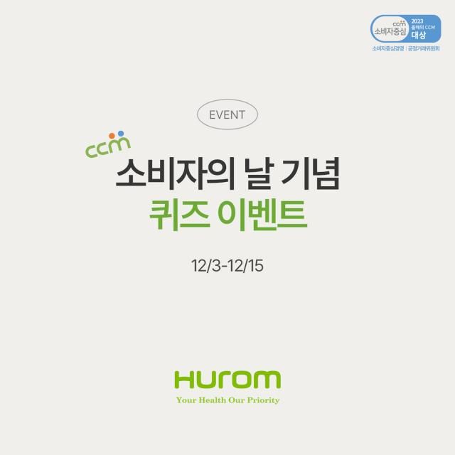 휴롬 소비자중심경영 이벤트 포스터 이미지 사진 휴롬