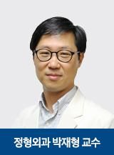 박재형 제24대 대한골연부조직이식학회장 사진강북삼성병원