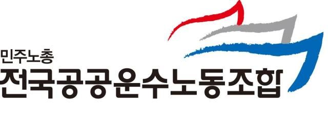 민주노총 전국공공운수 노동조합 로고 사진민주노총 전국공공운수노동조합
