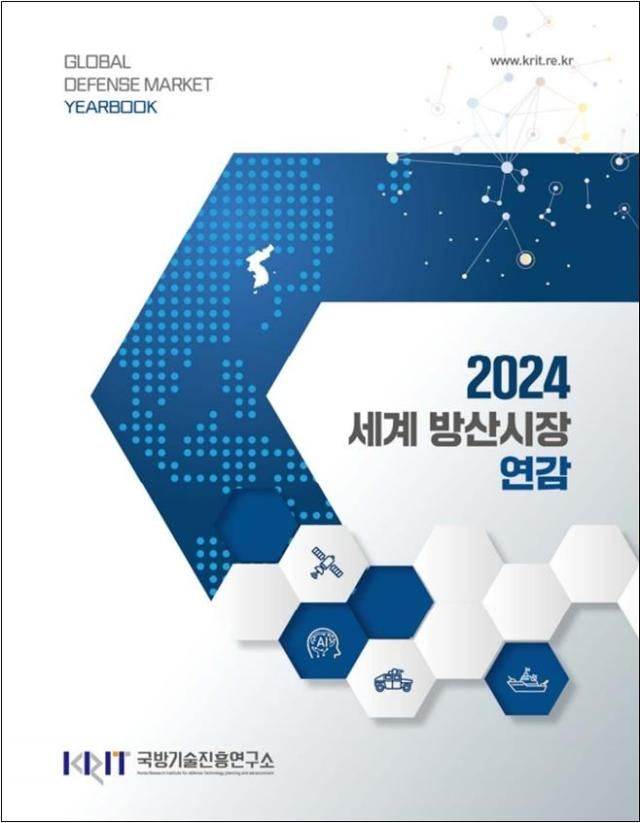  2024 세계 방산시장 연감 표지 사진국방기술진흥연구소 
