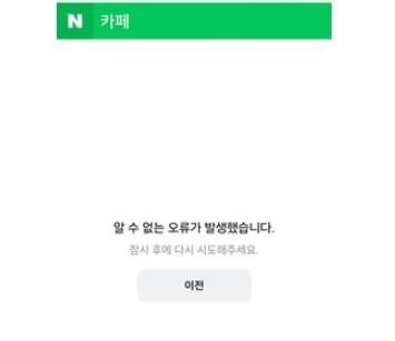 네이버 카페 접속 장애 사진네이버 캡처