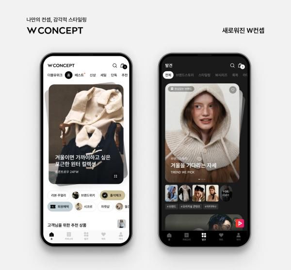 W컨셉 앱 UI∙UX 전면 개편 사진W컨셉