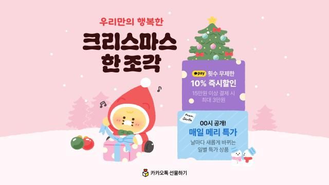 카카오커머스 크리스마스 프로모션 진행 사진카카오