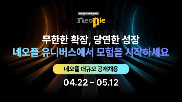 네오플이 내달 12일까지 신입·경력사원 공개채용을 실시한다 사진네오플
