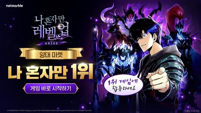 넷마블의 자사 신작 액션 게임 ‘나 혼자만 레벨업어라이즈 사진넷마블