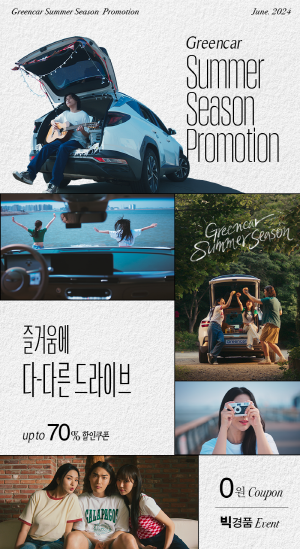 그린카 2024 썸머 시즌 프로모션 이미지 사진롯데렌탈