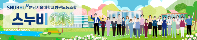 사진분당서울대병원노동조합