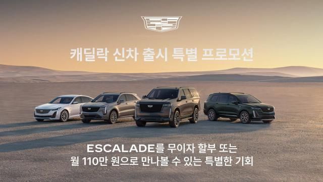 캐딜락 6월 프로모션을 진행한다 사진캐딜락
