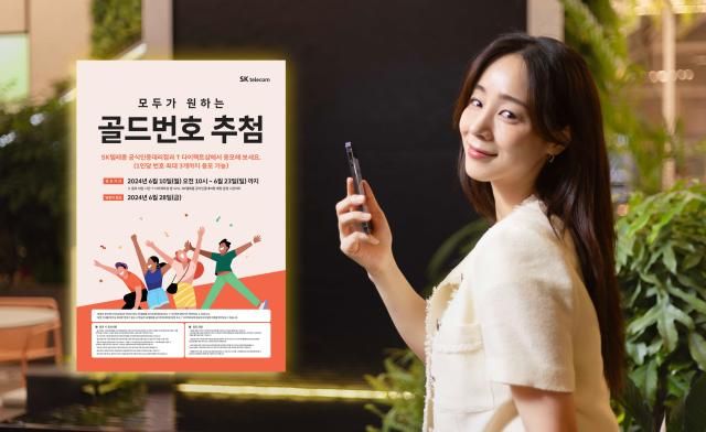 SK텔레콤은 골드번호 1만개의 주인공을 찾는 2024년 골드번호 프로모션’을 이달 23일까지 시행한다고 9일 밝혔다 사진은 SKT 모델이 2024 골드번호 프로모션을 소개하고 있는 모습 사진SKT 