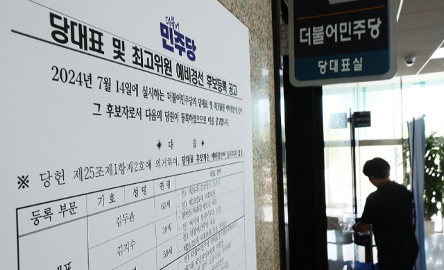 더불어민주당 당대표 및 최고위원 예비경선 후보등록 공고문이 지난 11일 국회에 부착돼 있는 모습 사진연합뉴스