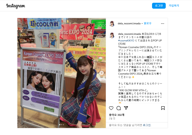 6월 28일부터 7월 8일까지 일본 나고야에서 진행된 K-라이프스타일 홍보대사로 위촉된 일본 아이돌그룹 델라의 멤버 이마다 노조미가 SNS를 통해 한국 소비재 제품 홍보를 진행했다 사진코트라·인스타그램 갈무리