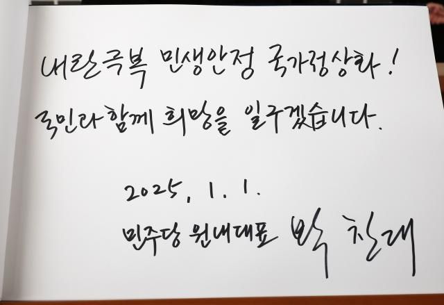박찬대 더불어민주당 원내대표가 1일 오전 서울국립현충원을 찾아 현충탑을 참배한 뒤 작성한 방명록 사진연합뉴스