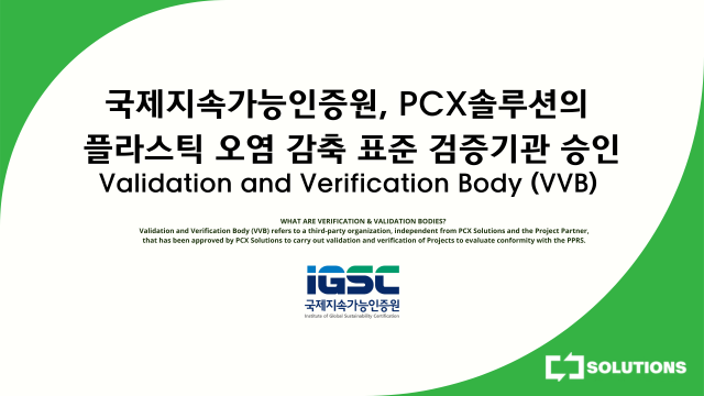 국제지속가능인증원 플라스틱 오염감축 검증기관 승인 사진벤처기업협회 