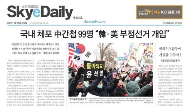 스카이데일리 2025년 1월 17일 지면 사진스카이데일리 지면 캡쳐